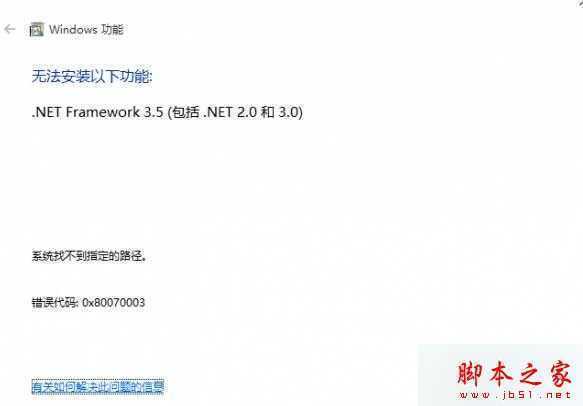 Win10系统安装.net 3.5 失败提示错误0x80070003 技术分享