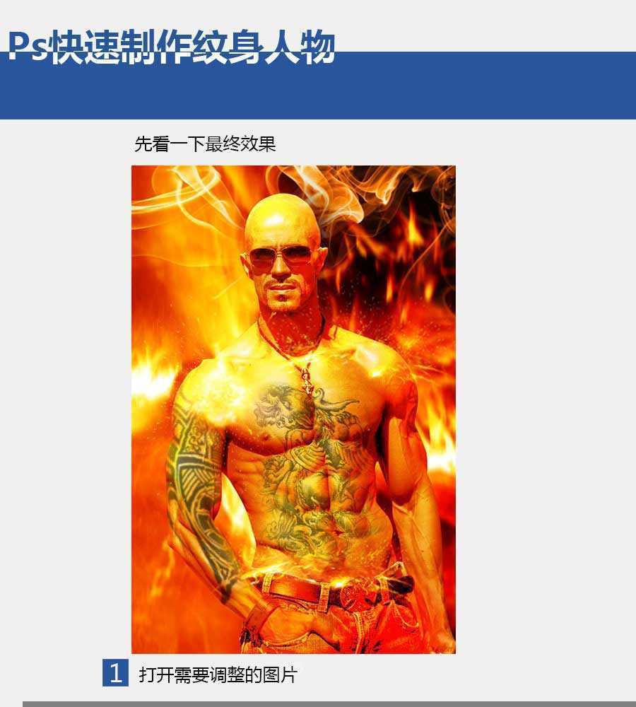 ‘PS快速给硬汉加上逼真的纹身效果教程‘