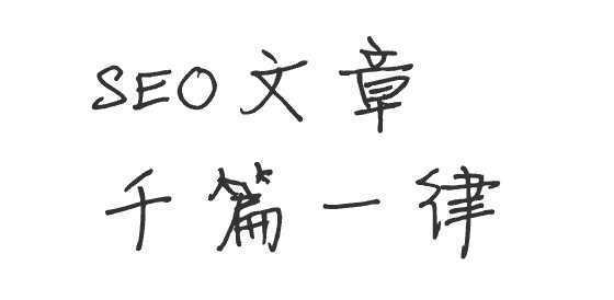 如何利用热点事件普及SEO新思维 技术分享