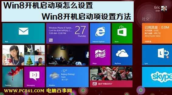 Win8开机启动项怎么设置 Win8开机启动项设置方法