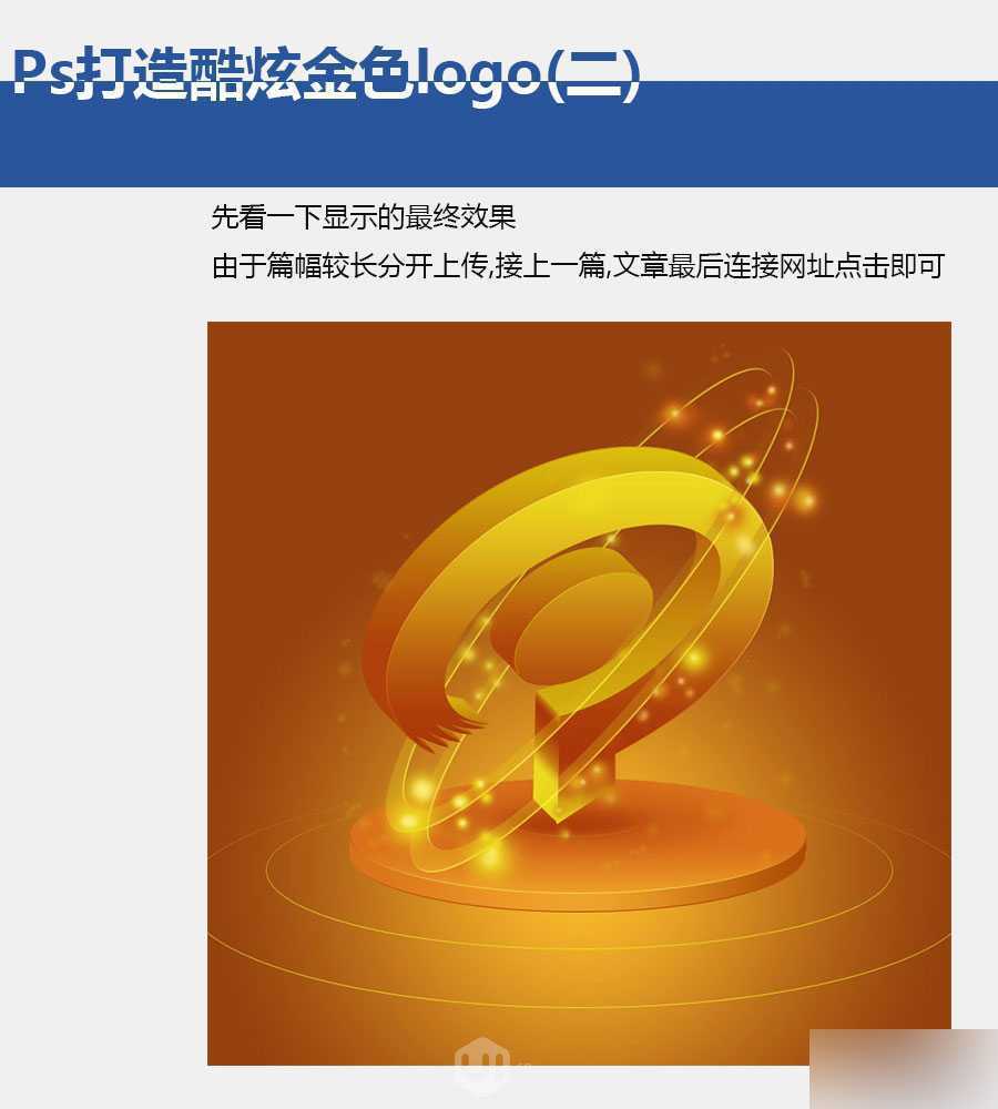 ‘PS打造漂亮的金色3D立体LOGO‘