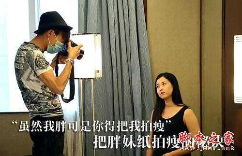 把胖妹纸拍瘦的秘诀