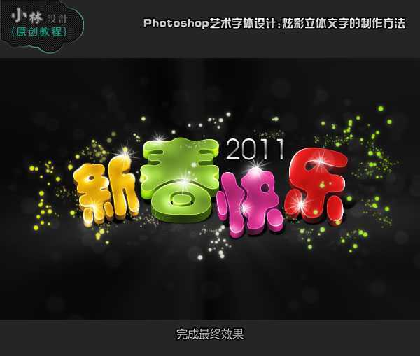 ‘Photoshop打造可爱的彩色新年祝福字‘