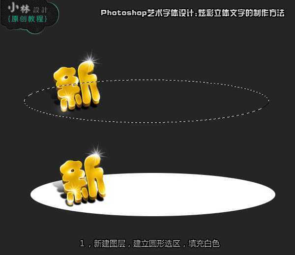 ‘Photoshop打造可爱的彩色新年祝福字‘