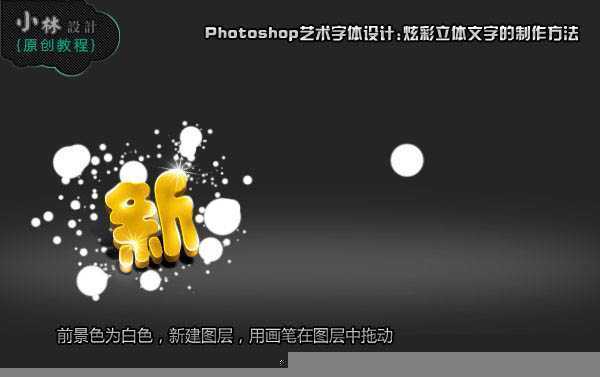‘Photoshop打造可爱的彩色新年祝福字‘