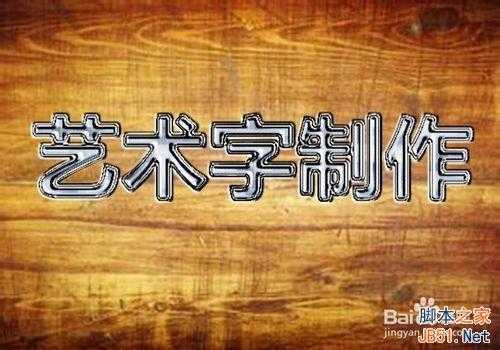 ‘ps制作一种非常漂亮的艺术字效果‘