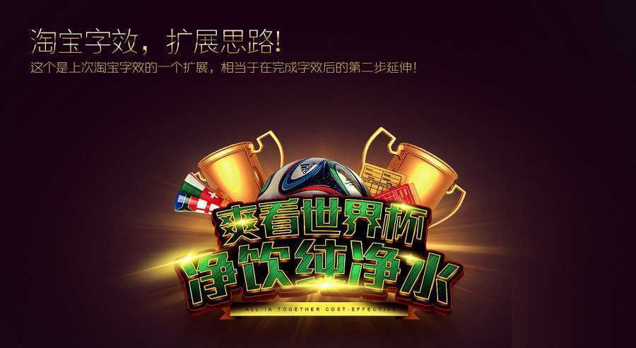 ‘PS制作冲击力极强的世界杯横幅文字效果‘