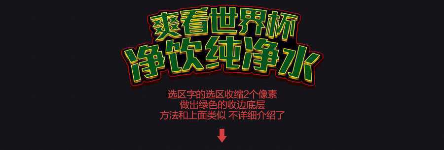 ‘PS制作冲击力极强的世界杯横幅文字效果‘