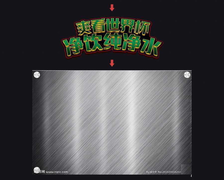 ‘PS制作冲击力极强的世界杯横幅文字效果‘