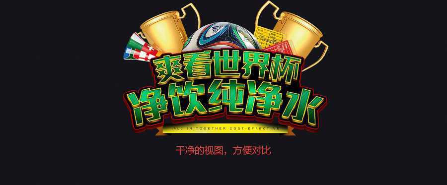 ‘PS制作冲击力极强的世界杯横幅文字效果‘