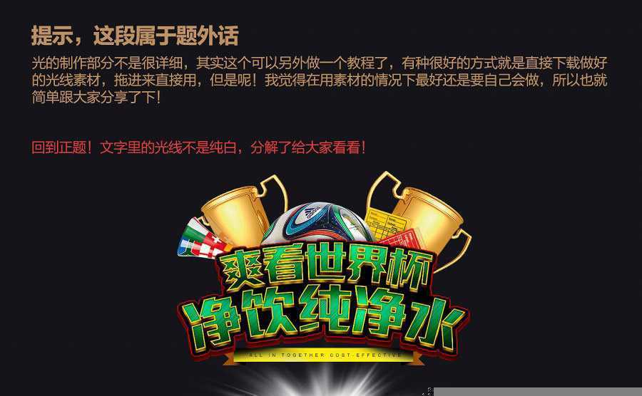 ‘PS制作冲击力极强的世界杯横幅文字效果‘