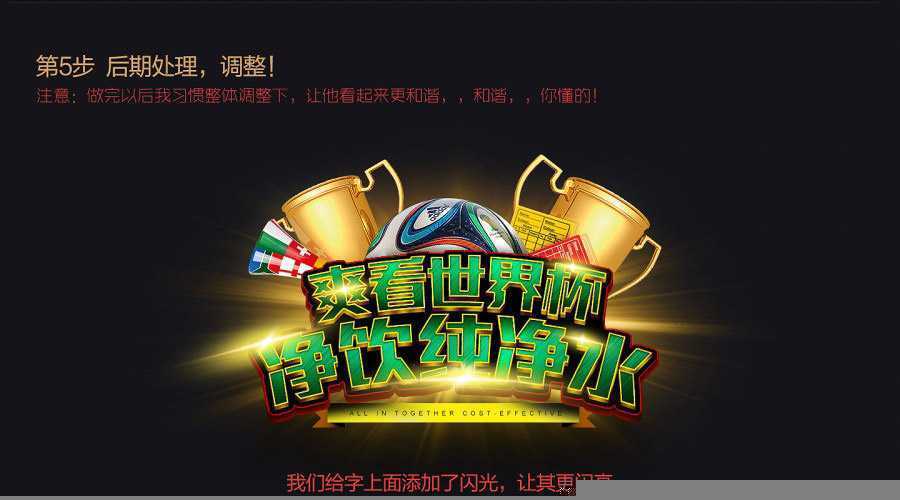 ‘PS制作冲击力极强的世界杯横幅文字效果‘