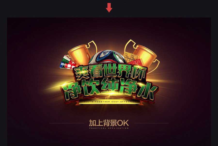 ‘PS制作冲击力极强的世界杯横幅文字效果‘