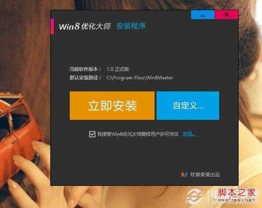 安装Win8优化大师