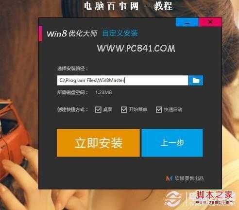 安装Win8优化大师步骤