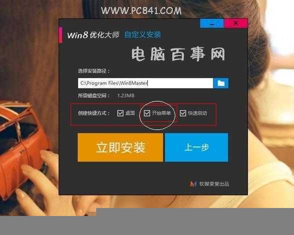 注意一定要勾选上开始菜单