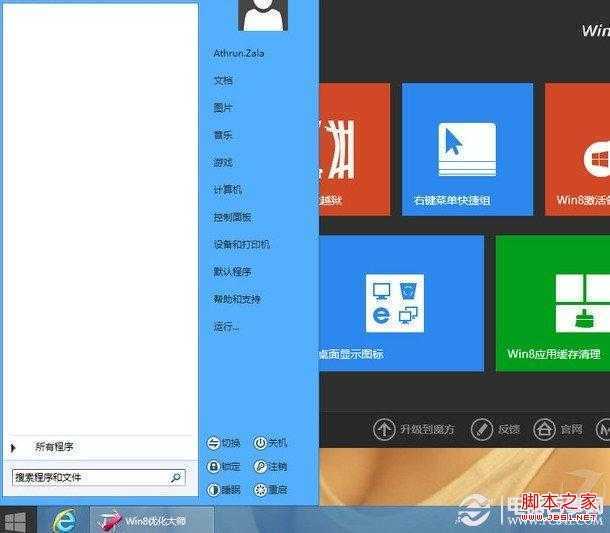 Win8优化大师实现的Win8开始菜单效果