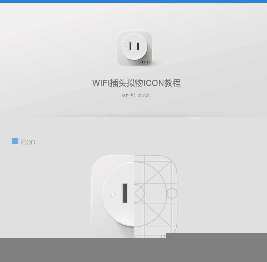 ‘PS鼠绘精致的立体WIFI插头图标教程‘
