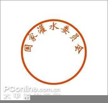 Coreldraw教程:轻松打造“灌水证”