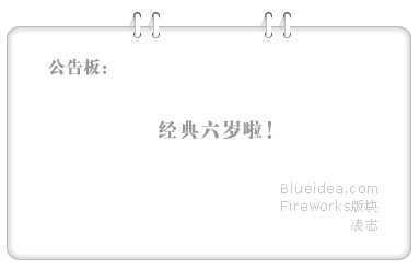 Fireworks简单轻松制作公告栏挂绳（图二）