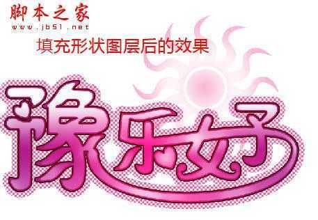 ‘Photoshop设计制作粉色个性闪耀文字动画‘