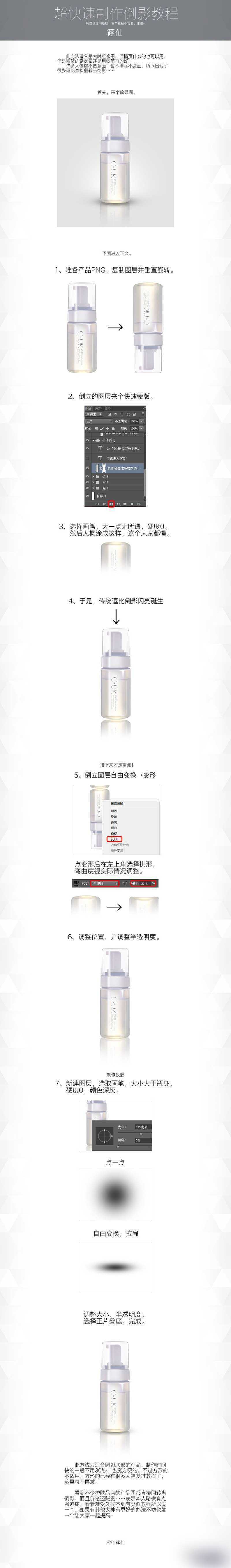‘PS超快速制作护肤品倒影教程‘