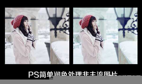 ‘PS雪景人物简单图片润色处理(把人物肤色调红润)‘