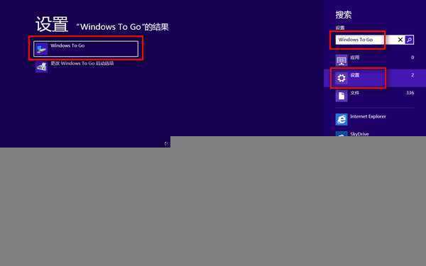 Win8怎么打开Windows To Go功能