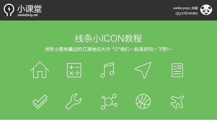 ‘PS线性图标基础教程‘