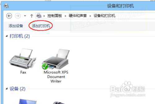 Win8下如何连接安装虚拟打印机