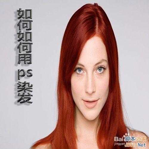 ‘用ps对人物头发进行染色‘