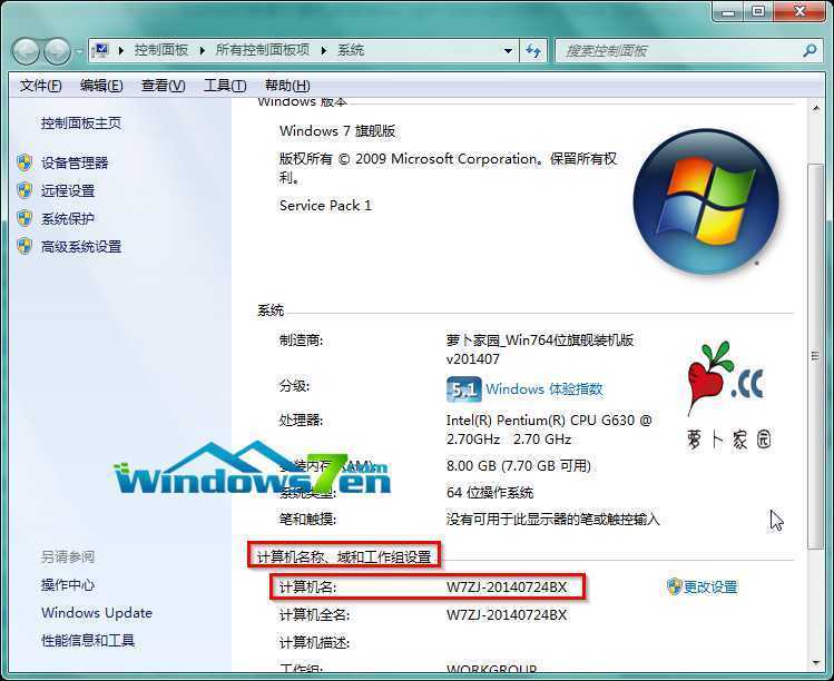 图2 Win7计算机名称