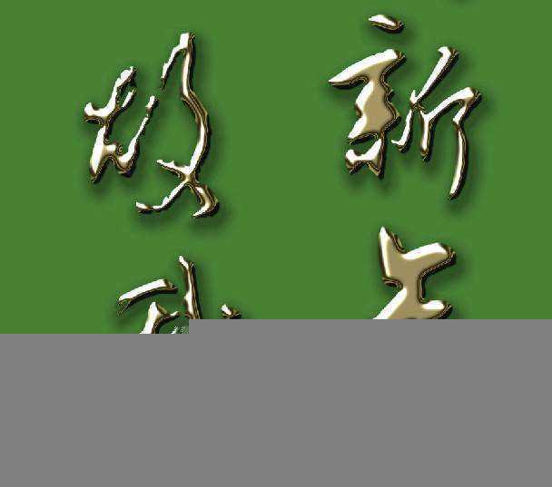 CDR制作镏金字 脚本之家 CDR实例教程2.jpg