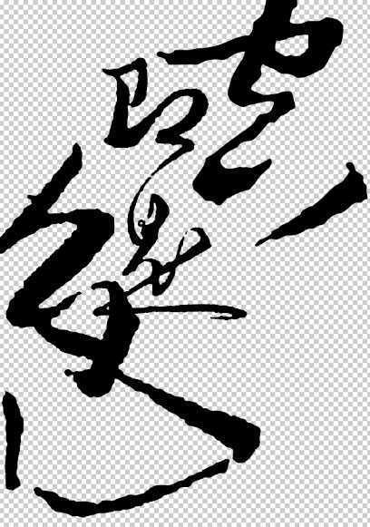 ‘Photoshop设计制作出逼真的水墨草书字体‘