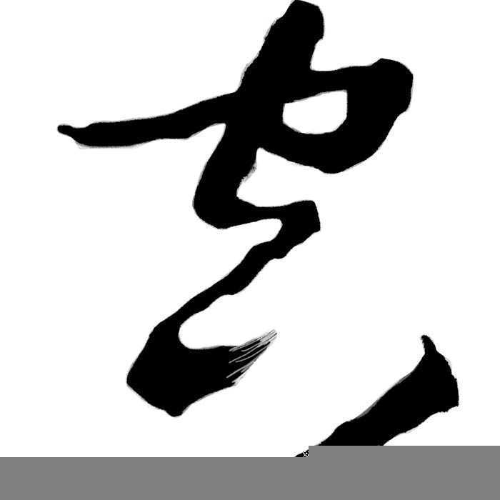 ‘Photoshop设计制作出逼真的水墨草书字体‘