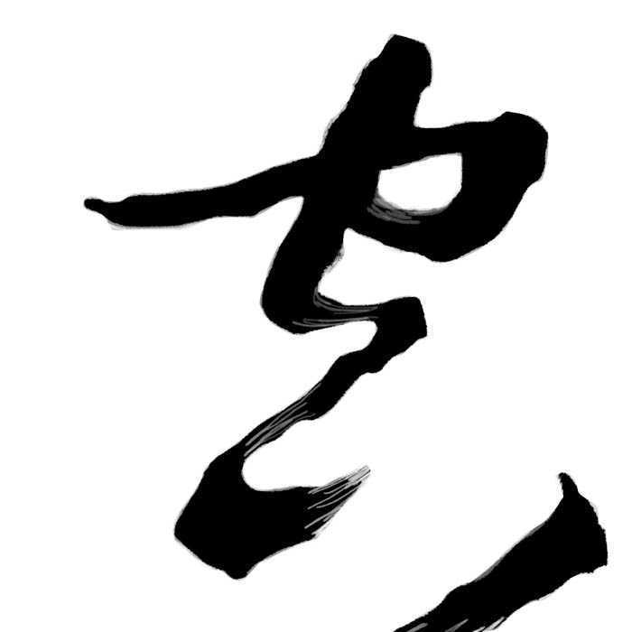 ‘Photoshop设计制作出逼真的水墨草书字体‘