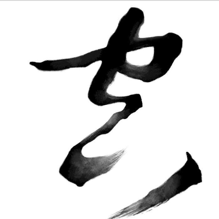 ‘Photoshop设计制作出逼真的水墨草书字体‘