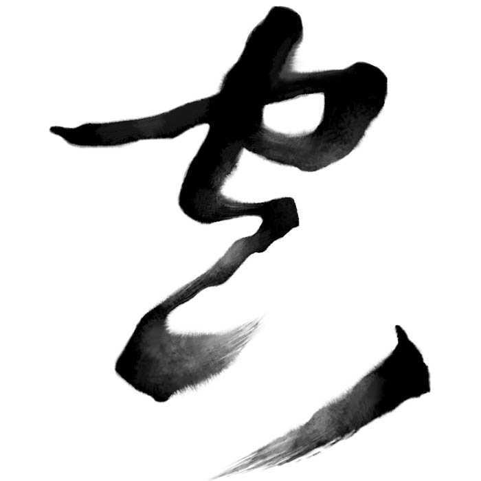 ‘Photoshop设计制作出逼真的水墨草书字体‘
