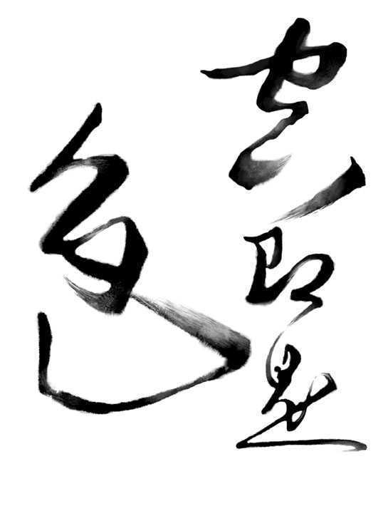 ‘Photoshop设计制作出逼真的水墨草书字体‘