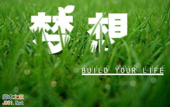 ‘如何利用PS制作绿色草丛里的文字‘