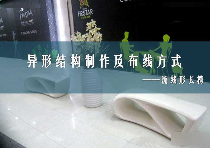 3DMAX制作异形长椅制作及布线方式,PS教程,思缘教程网