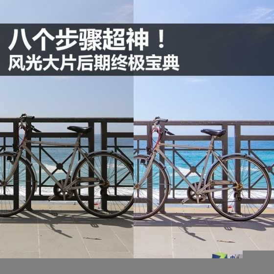 ‘风光大片后期终极宝典