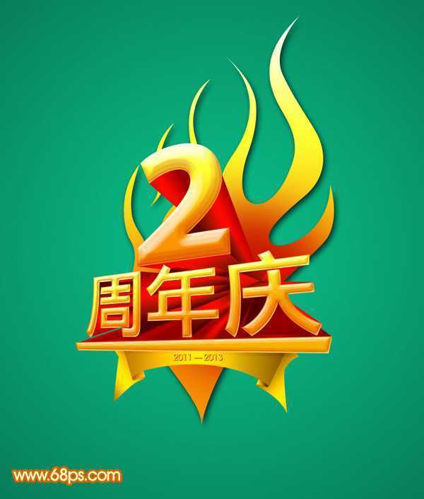 ‘Photoshop设计制作华丽的金色周年庆典立体字‘