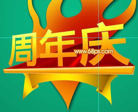 ‘Photoshop设计制作华丽的金色周年庆典立体字‘
