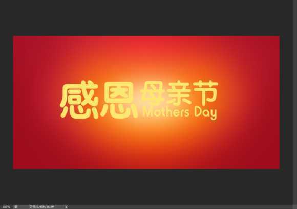 ‘Photoshop制作温馨的感恩母亲节艺术字海报教程‘