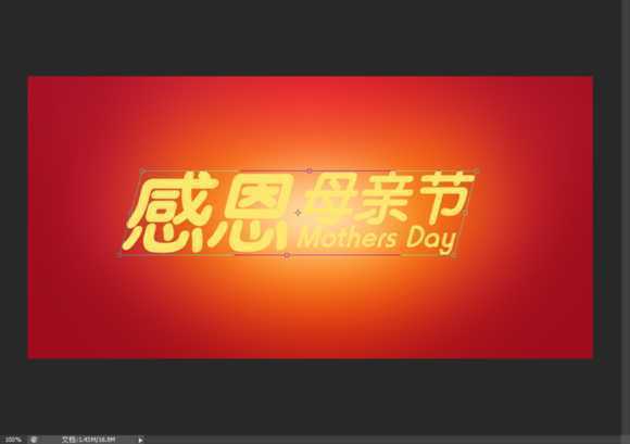 ‘Photoshop制作温馨的感恩母亲节艺术字海报教程‘