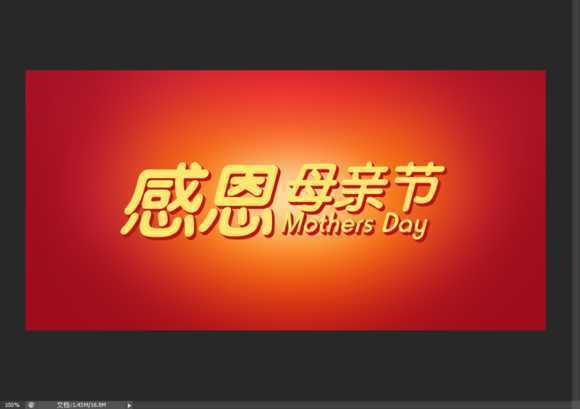 ‘Photoshop制作温馨的感恩母亲节艺术字海报教程‘