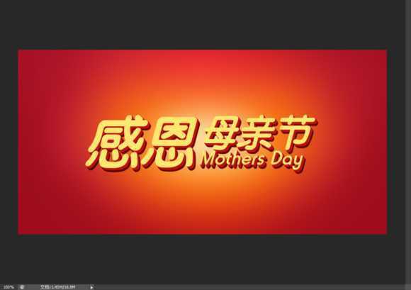‘Photoshop制作温馨的感恩母亲节艺术字海报教程‘