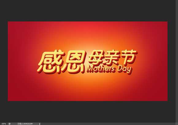 ‘Photoshop制作温馨的感恩母亲节艺术字海报教程‘