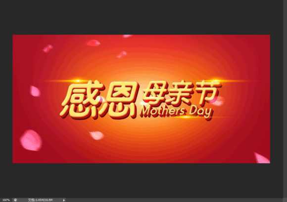 ‘Photoshop制作温馨的感恩母亲节艺术字海报教程‘
